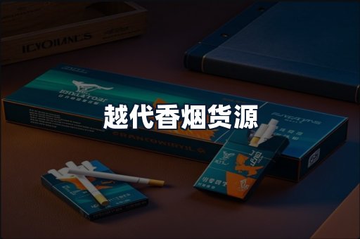 越代香烟货源